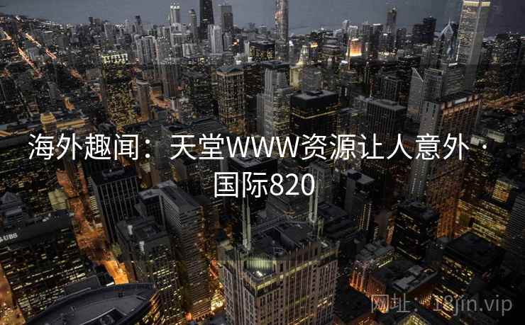 海外趣闻：天堂WWW资源让人意外 · 国际820  第2张