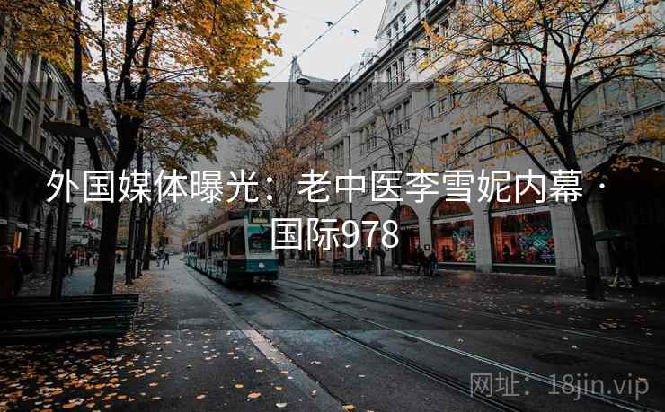 外国媒体曝光：老中医李雪妮内幕 · 国际978  第2张