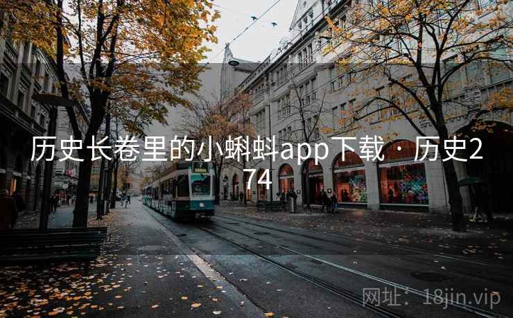 历史长卷里的小蝌蚪app下载 · 历史274 历史长卷里的小蝌蚪app下载 · 历史274