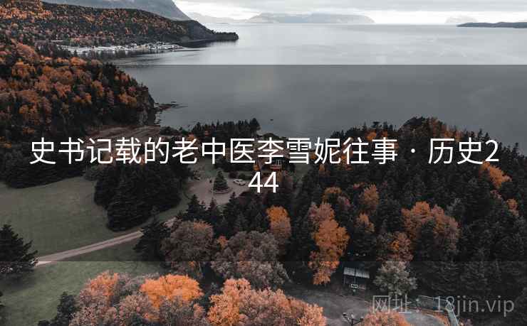 史书记载的老中医李雪妮往事 · 历史244  第2张